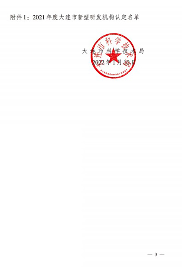 8.大连市新型研发2.jpg